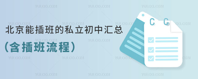 北京能插班的私立初中匯總