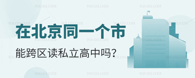 在北京同一個(gè)市能跨區(qū)讀私立高中嗎
