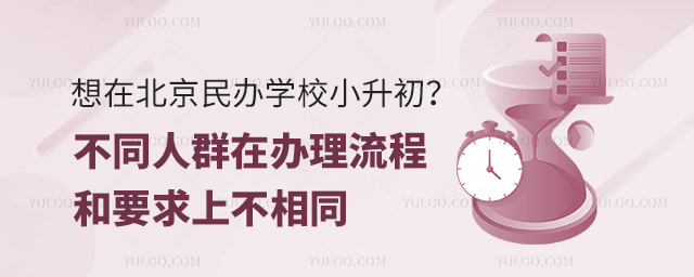 想在北京民辦學校小升初