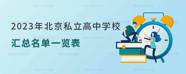 2023年北京私立高中學(xué)校匯總名單一覽表