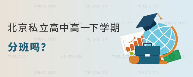 北京私立高中高一下學期分班嗎