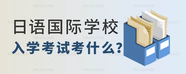 日語國際學校入學考試