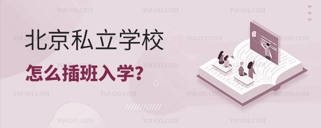 北京私立學校怎么插班入學