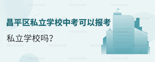 昌平區(qū)私立學(xué)校中考可以報(bào)考私立學(xué)校嗎