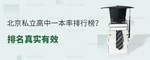 北京私立高中一本率排行榜