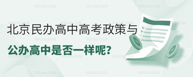 北京民辦高中高考政策與公辦高中是否一樣呢