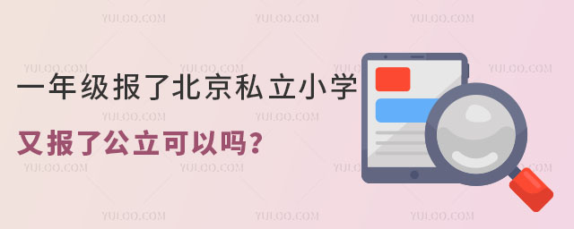 一年級報了北京私立小學又報了公立可以嗎