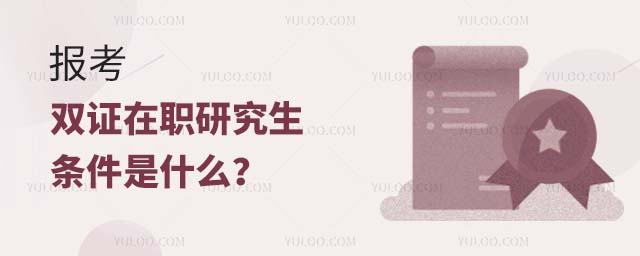 報考雙證在職研究生的條件是什么