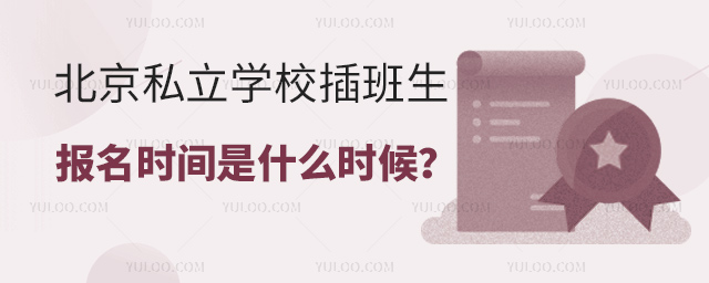 北京私立學校插班生報名時間是什么時候