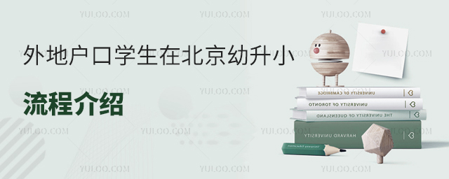 外地戶口學生在北京幼升小流程介紹