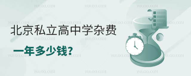 北京私立高中學(xué)雜費(fèi)一年多少錢