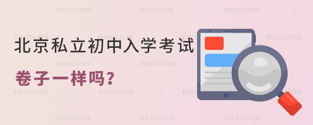 北京私立初中入學考試卷子一樣嗎