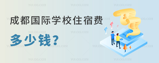 成都國際學校住宿費多少錢.jpg