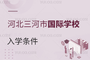 河北三河市國(guó)際學(xué)校入學(xué)條件