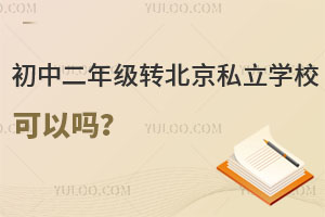 初中二年級轉北京私立學校可以嗎?(有哪些政策規定)