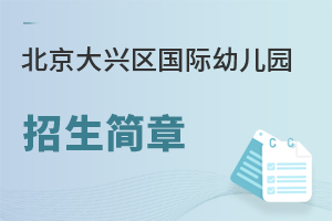 北京大興區國際幼兒園招生簡章