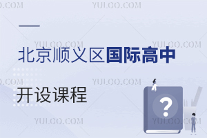 北京順義區國際高中開設課程