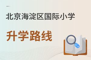 北京海淀區(qū)國際小學(xué)升學(xué)路線
