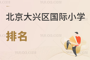 北京大興區國際小學排名