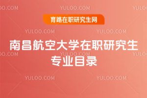 南昌航空大學在職研究生專業目錄