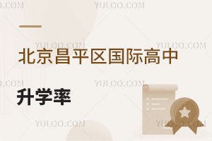 北京昌平區(qū)國際高中升學(xué)率