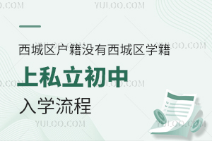 沒有西城區學籍上私立初中入學流程(西城區戶籍小升初)
