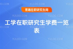 工學在職研究生學費一覽表