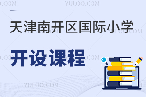 天津南開區國際小學開設課程
