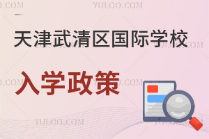 天津武清區國際學校入學政策