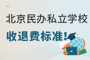北京民辦私立學校收費管理政策出臺,幾種情況學校可不退學費!