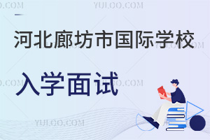 河北廊坊市國際學校入學面試