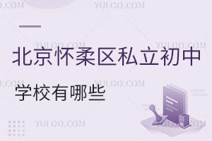 北京懷柔區(qū)私立初中有哪些