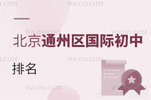 北京通州區國際初中排名