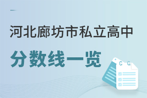 河北廊坊市私立高中分數線