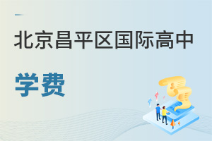 北京昌平區國際高中學費