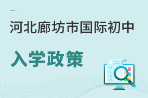 河北廊坊市國際初中入學政策