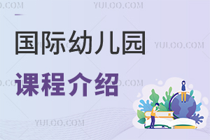 國際幼兒園課程介紹