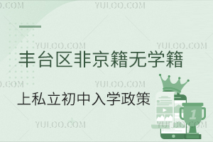 豐臺區非京籍上私立初中入學政策(無學籍小升初)