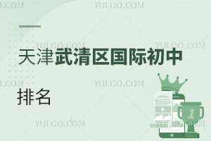 天津武清區國際初中排名