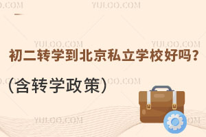 初二轉學到北京私立學校好嗎?(含轉學政策)