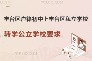 豐臺區戶籍初中上豐臺區私立學校轉學公立學校要求