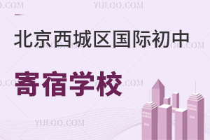 北京西城區國際初中寄宿學校