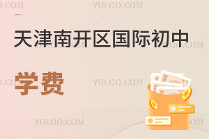 天津南開區(qū)國際初中學(xué)費