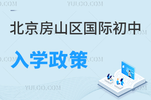 北京房山區國際初中入學政策
