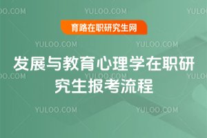 發展與教育心理學在職研究生報考流程