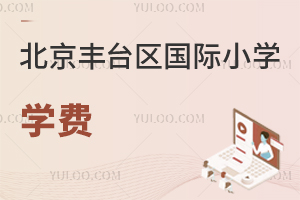 北京豐臺區國際小學學費