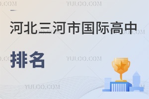 河北三河市國際高中排名