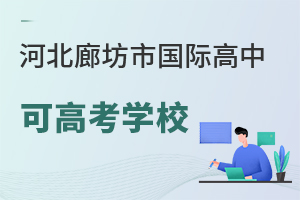 河北廊坊市國際高中可高考學校