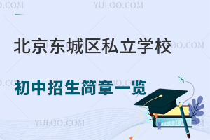 北京東城區私立學校初中招生簡章一覽(招收京籍和非京籍)