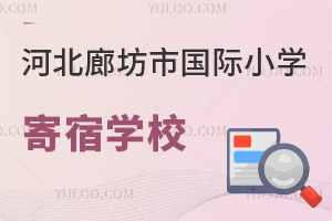 河北廊坊市國際小學寄宿學校